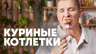 НЕЖНЫЕ И СОЧНЫЕ КУРИНЫЕ КОТЛЕТКИ - рецепт от шефа Бельковича  ПроСто кухня  YouTube-версия