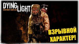 ВЗРЫВНОЙ ХАРАКТЕР - Dying Light - Вечерний стрим