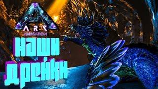 НАШИ СКАЛЬНЫЕ ДРЕЙКИ ТОПОВЫЕ ЯЙЦА ДРЕЙКА - ARK ABERRATION