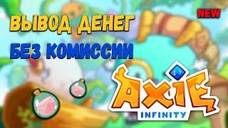 Как Вывести Деньги Без Комиссии Axie Infinity