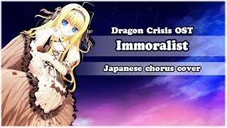 【6 People Chorus】Immoralist Dragon Crisis OP cover HBD m19