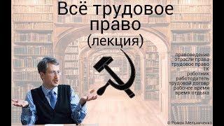 Трудовое право