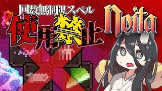 【noita 縛りプレイ】有限スペルしか使えない。無限スペル使用禁止縛りでnoitaはクリアできるか VOICEVOX【中国うさぎ実況】