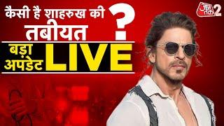 AAJTAK 2 LIVE  Shahrukh Khan Health Update Ahmedabad में भर्ती शाहरुख अब कैसे हैं ?  AT2 LIVE