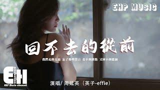 周延英（英子-effie） - 回不去的從前『我們走的太遠 忘了那些誓言，看不到終點 又回不到從前。』【動態歌詞VietsubPinyin Lyrics】