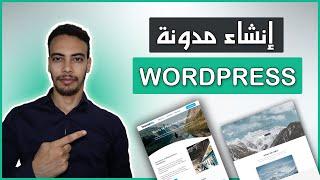 شرح انشاء مدونة ووردبريس Wordpress احترافية خطوة بخطوة