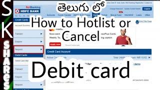తెలుగు లో How to cancel or Hotlist a HDFC Debit Card using Netbanking in Telugu