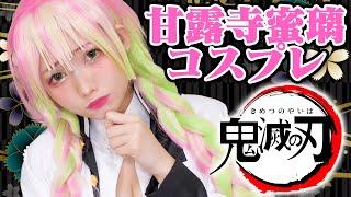 【鬼滅の刃】えっちゃん にいきなり1万円で甘露寺蜜璃コスプレ本気でさせてみた！Kimetsu no Yaiba【O-LuHAプレゼンツ】