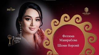 Фотима Машрабова - Шоми боронӣ  Ҷоизаи Tarona 2023