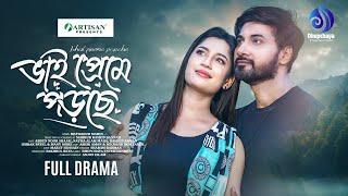 Bhai Preme Porche  ভাই প্রেমে পড়ছে  Full Drama Shajal  Maha  Bannah  New Bangla Natok 2024