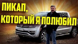 Тест-драйв и Обзор Фольксваген Амарок  Volkswagen Amarok 2017  Иван Зенкевич Pro Автомобили