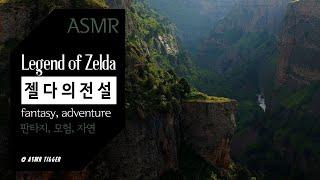 ASMR 젤다의 전설  The Legend of Zelda  fantasy adventure nature ambience relaxing sleep music