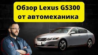 Обзор Lexus GS300 от автомеханика