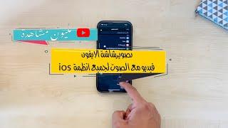 ازاي تقدر تسجل شاشة الايفون بالصوت والصورة بدون اي برامج ولجميع انظمة iOS