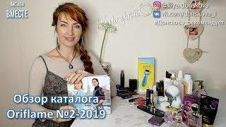 ОБЗОР КАТАЛОГА Oriflame №2-2019