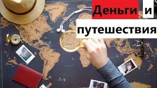 СКОЛЬКО ДЕНЕГ НУЖНО ДЛЯ ПУТЕШЕСТВИЙ? БЮДЖЕТ ПУТЕШЕСТВИЯ. МОЯ ЭКОНОМИЯ В ПУТЕШЕСТВИЯХ