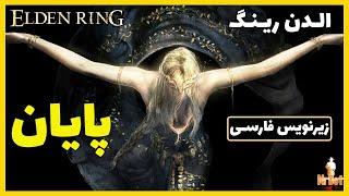 پایان الدن رینگ زیرنویس فارسی -سه باس آخر - واکترو گیم پلی و راهنما Elden Ring Ending