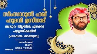 SIMSARULHAQ HUDAWI USTHAD LIVE SPEECH l മലപ്പുറം ജില്ലയിലെ എടക്കര പൂവ്വത്തിക്കൽ l 21122023