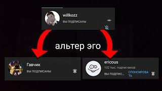 Альтер эго Willkozza Каналы вилкоза.