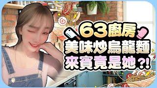 63 廚房‍ 美味的秘訣藏在這位來賓的手藝？美味炒烏龍麵真香！！－Vlog 系列【劉萱】