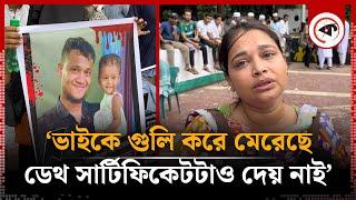 আমার ভাইকে গুলি করে মেরেছে  ডেথ সার্টিফিকেটটাও দেয় নাই  Quota Movement  Kalbela