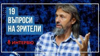 Елеазар Хараш - 19 въпроси на зрители на Портал12 ИНТЕРВЮ - 09.09