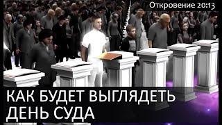 Как примерно будет выглядеть ДЕНЬ СУДА