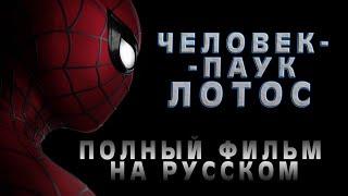 Человек-паук Лотос 2023 ПОЛНЫЙ ФИЛЬМ на русском l Spider-man Lotus