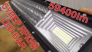 САМЫЙ ЯРКИЙ LED BAR АВТО СВЕТ 59400Lm Oslamp