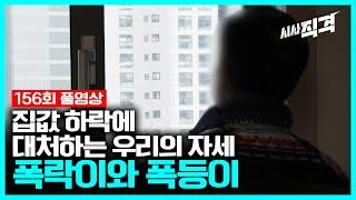 full 집값 하락에 대처하는 우리의 자세 - 폭락이와 폭등이｜시사직격 156회 KBS 230317 방송