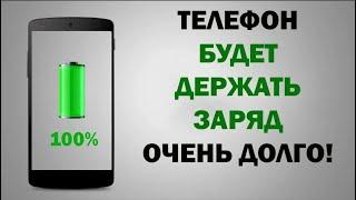 Эти СОВЕТЫ Реально ТЕБЕ Помогут Батарея не будет больше садится быстро на смартфоне