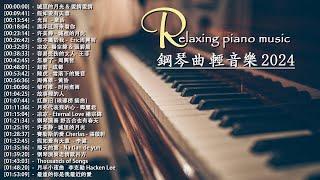 100首華語流行情歌經典钢琴曲【100%無廣告】  pop piano 2024  流行歌曲500首钢琴曲  絕美的靜心放鬆音樂 Relaxing Chinese Piano Music