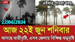 আবহাওয়ার খবর আজকের  ২২ই জুন আসছে ভারী বৃষ্টি  Bangladesh weather Report today Weather Report