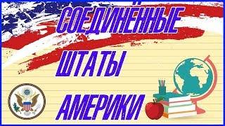  СОЕДИНЁННЫЕ ШТАТЫ АМЕРИКИ.США. АМЕРИКА 