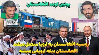 رئیس جمهور روسیه پوتین آمد افغانستان برای ساخت راه آهن ساخت خط آهن روسیه برای افغانستان