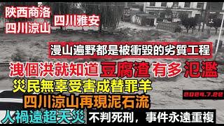 剛剛四川洪峰來襲，豆腐渣工程氾濫，無數基建倒塌，基建狂魔跌落神壇，造價每公里幾億的高速公路塌方，基建神話大受打擊#三峽壓力#商洛高速#新航海時代#暴雨2024#天氣大亂#洪峰盛宴#7月22日