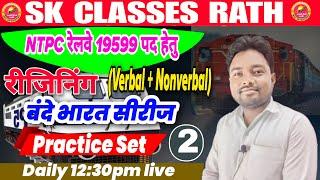 NTPC RAILWAY Vacancy 2024  Reasoning  रीजनिंग  वन्दे भारत बैच  Practice Set 02   By Subhash Sir