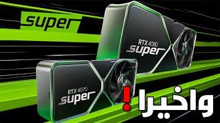 اخبار رهيبة .. كروت RTX 4000 SUPER ؟