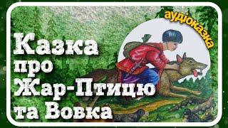 Про ЖАР-ПТИЦЮ та ВОВКА Українська народна казка - #АУДІОКАЗКА