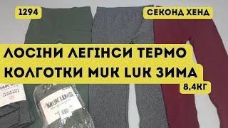 🟢СТОК ОПТОМ L-TEX Лосіни легінси термо колготки MUK LUK. Зима. 84кг