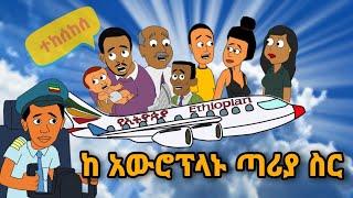 ከአውሮፕላኑ ጣሪያ ስር - ማሞ ቂሎ