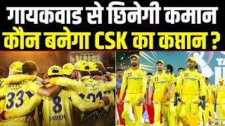 IPL 2025 में Ruturaj Gaikwad नहीं होंगे CSK के कप्तान Auction में अब ये है नया प्लान। Sports Hour