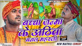 बच्चा जन्मा के अठिबा बनल महराजी  Maithili Comedy 2024 