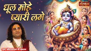 धूल मोहे प्यारी लगे Dhul Mohe Pyari Lage  Aniruddhacharya Ji Ke Bhajan  Latest Krishna Bhajan