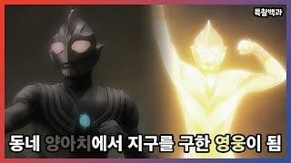 울트라맨 TMI 울트라맨 티가에 관한 32가지 TMI