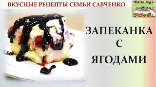 Запеканка с ягодами. Просто и вкусно Пирог со Сливочным сыром вкусные рецепты Савченко