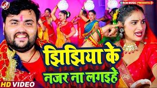 #Video  झिझिया के नजर ना लगइहे  #Mithu Marshal  New Bhojpuri Devi Geet 2024