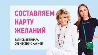 Прямой эфир с певицей Ханной. Как создать Карту желаний которая работает на 100%