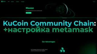 KuCoin Community Chain KCC какой кошелек использовать как переключить metamask где взять address