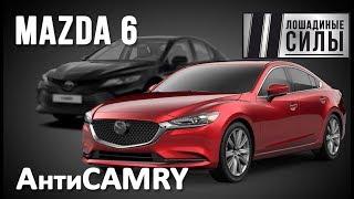 Новая  MAZDA 6 - АнтиCAMRY